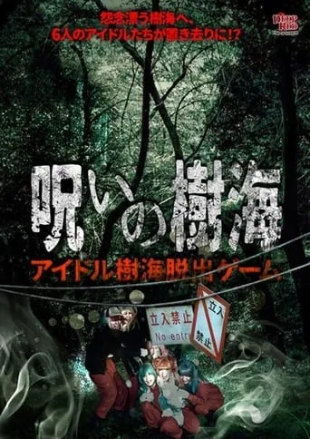 Cursed Sea of Trees: Idol Sea of Trees Escape Game movie poster - Entertainment content
