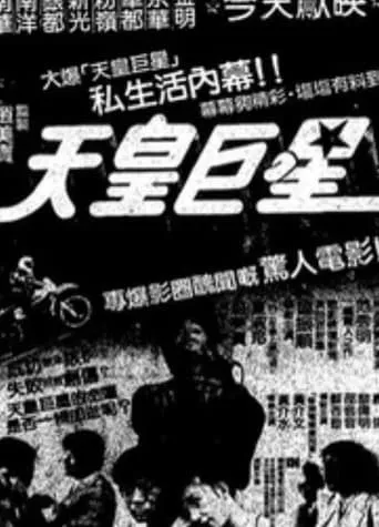 Superstar movie poster - Entertainment content