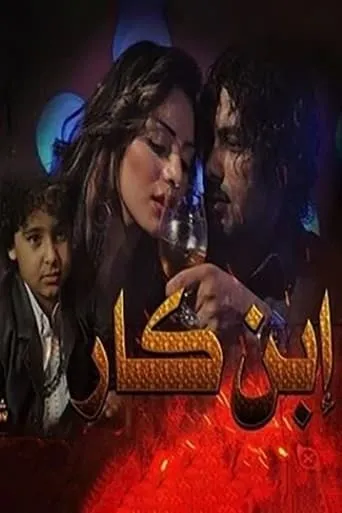 Ibn Kar movie poster - Entertainment content