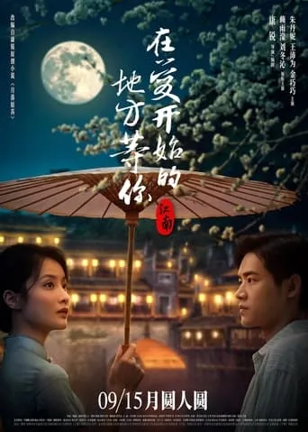 Jiang Nan movie poster - Entertainment content