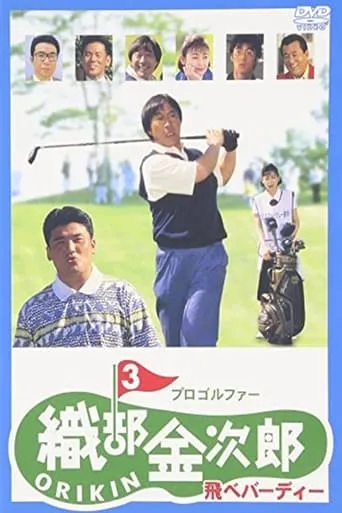 Pro Golfer Kinjiro Oribe 3: Fly Birdie movie poster - Entertainment content