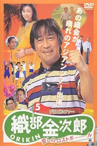 Pro Golfer Kinjiro Oribe 5: Beloved Lost Ball movie poster - Entertainment content