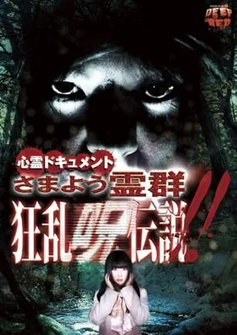 Psychic Documentary: Roaming Spirit Horde - Rampage Cursed Legend movie poster - Entertainment content