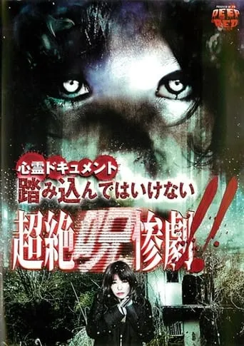 Psychic Documentary: Do Not Step In - Transcendent Cursed Tragedy!! movie poster - Entertainment content