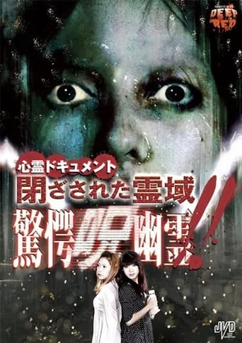 Psychic Documentary: Closed Spirit Area - Astonishing Cursed Ghost!! movie poster - Entertainment content