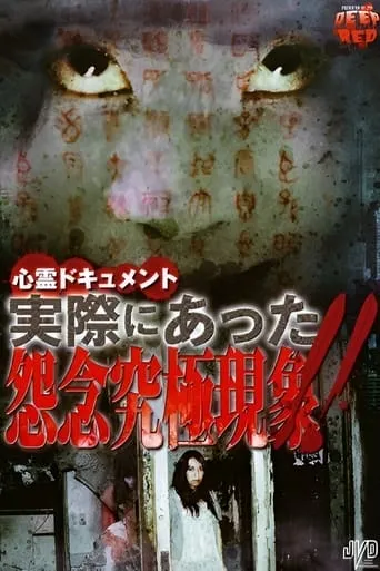 Psychic Documentary: Actually Happened - Ultimate Grudge Phenomenon!! movie poster - Entertainment content