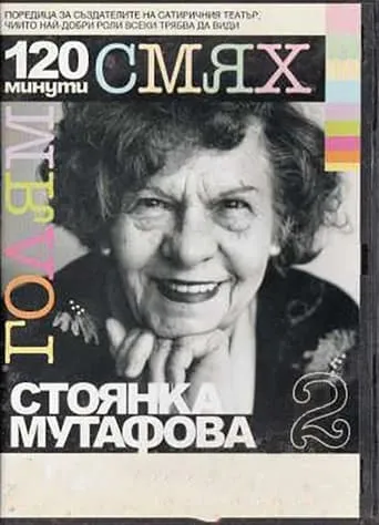 120 minutes of great laughter with Stoyanka Mutafova movie poster - Entertainment content