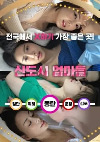 New Town Mothers movie poster - Entertainment content