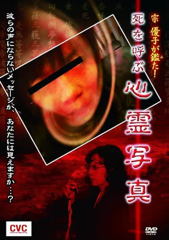 Mune Yuko Investigates! Spirit Photographs Bringing Death movie poster - Entertainment content