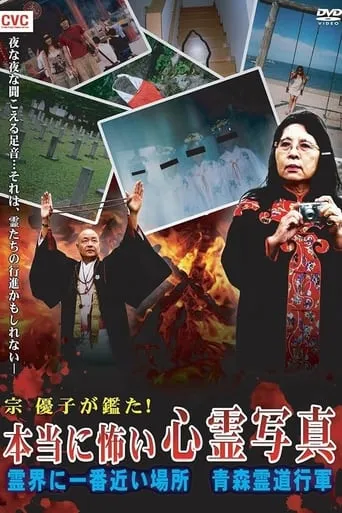 Mune Yuko Investigates! Truly Scary Spirit Photographs - The Place Nearest to the Spirit World - Aomori Spirit March movie poster - Entertainment content