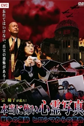 Mune Yuko Investigates! Truly Scary Spirit Photographs - Traces of War - Warning from Hiroshima movie poster - Entertainment content