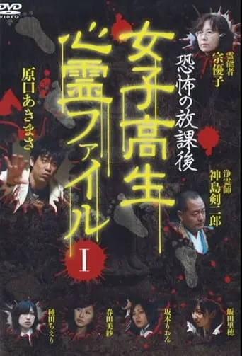After School Horror: High School Girls' Supernatural File Vol.1 movie poster - Entertainment content