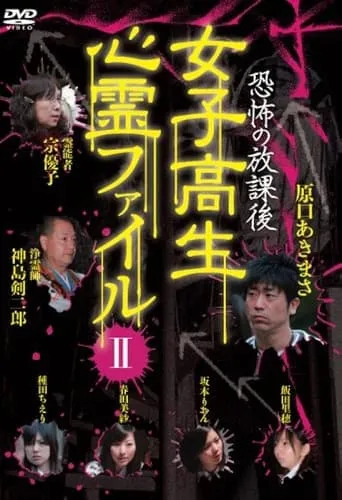 After School Horror: High School Girls' Supernatural File Vol.2 movie poster - Entertainment content
