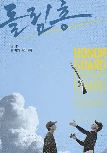 Honor Guard movie poster - Entertainment content