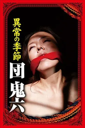 団鬼六　異常の季節 movie poster - Entertainment content