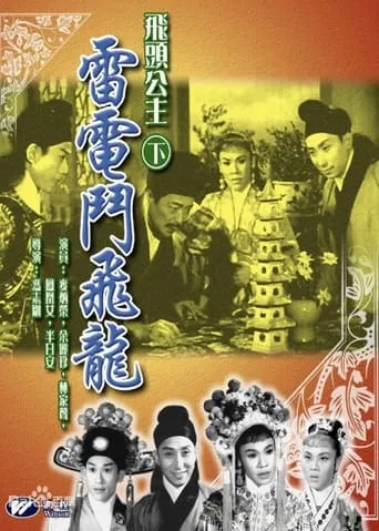 Magic Head Princess' Battle with the Flying Dragon movie poster - Entertainment content