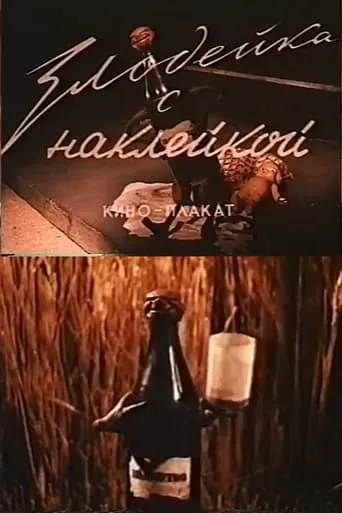 Zlodeyka s nakleykoy movie poster - Entertainment content