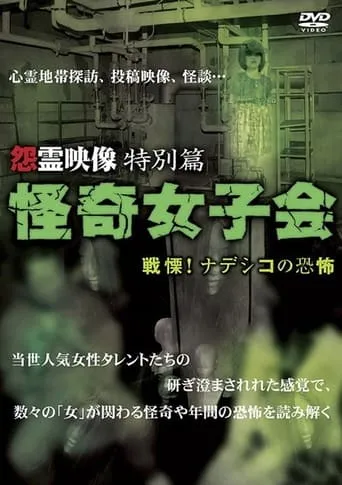 Grudge Spirit Footage Special Edition: Bizarre Girls' Gathering - Shuddering! Terror of the Nadeshiko movie poster - Entertainment content