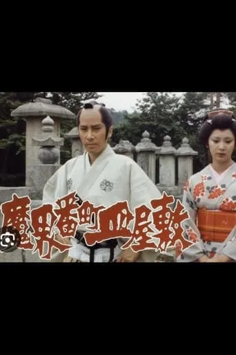 The Cursed Plate: Dish Mansion at Hell's Banchō movie poster - Entertainment content
