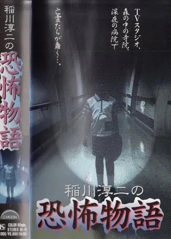 Junji Inagawa's the Story of Terror movie poster - Entertainment content
