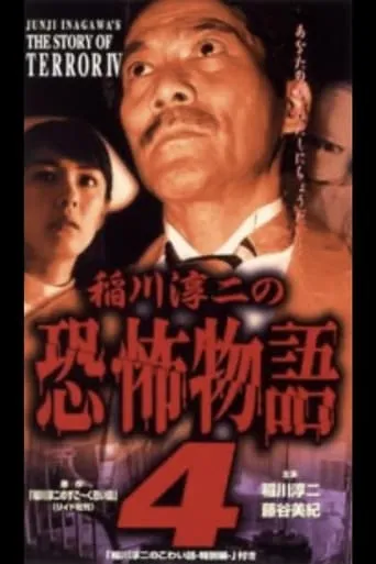 Junji Inagawa's the Story of Terror IV movie poster - Entertainment content