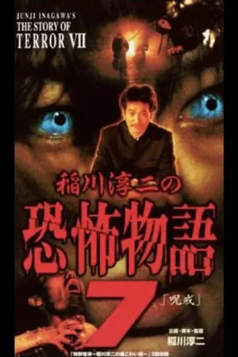 Junji Inagawa's the Story of Terror VII movie poster - Entertainment content