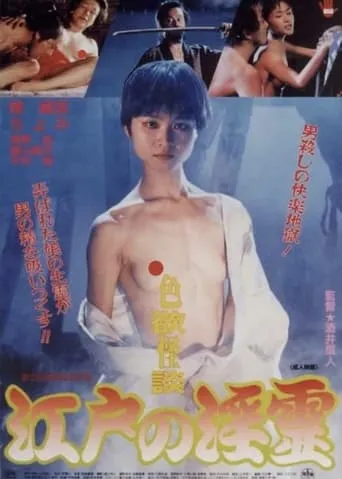 Erotic Ghost Story: Succubus in Edo movie poster - Entertainment content