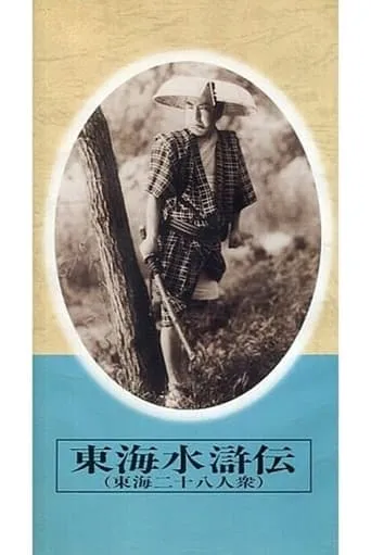 東海水滸伝 movie poster - Entertainment content