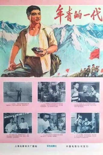 年青的一代 movie poster - Entertainment content