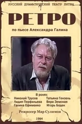 Ретро movie poster - Entertainment content