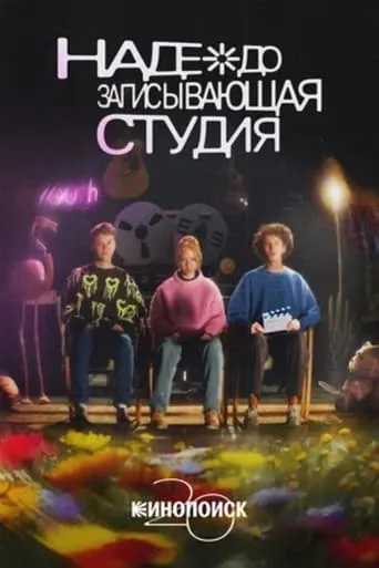 Nadezhda Recording Studio movie poster - Entertainment content