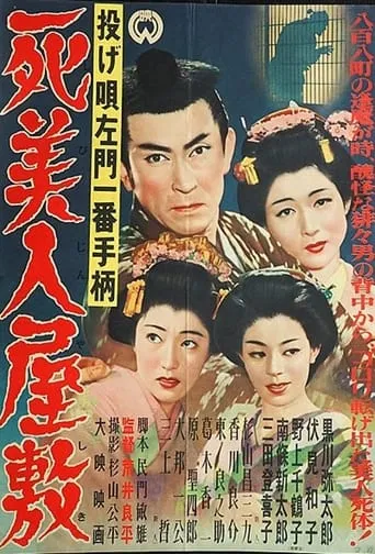 Nage Utasamon ichiban tegara: Shibijin yashiki movie poster - Entertainment content