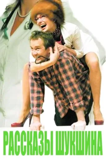 Рассказы Шукшына movie poster - Entertainment content