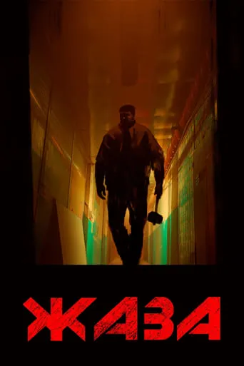 Retribution movie poster - Entertainment content
