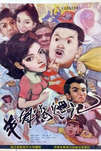 Yang cheng qi yu ji movie poster - Entertainment content