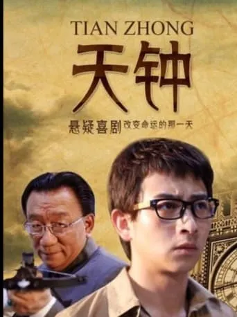 Clock of God movie poster - Entertainment content