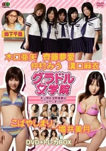 BSフジ『グラドル女学院』未公開お宝映像集(5)~こばやしまりSP~ movie poster - Entertainment content