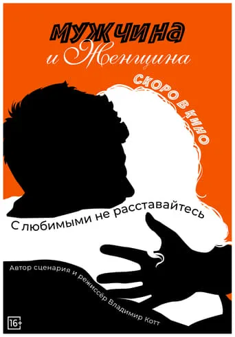 Man and Woman movie poster - Entertainment content