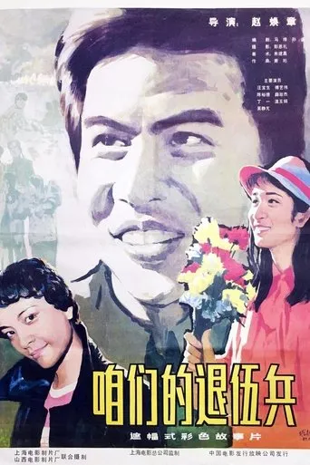 咱们的退伍兵 movie poster - Entertainment content