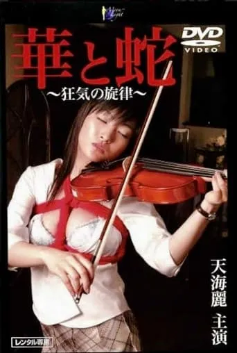 華と蛇　～狂気の旋律～ movie poster - Entertainment content