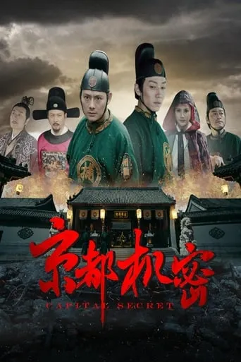 Capital Secret movie poster - Entertainment content