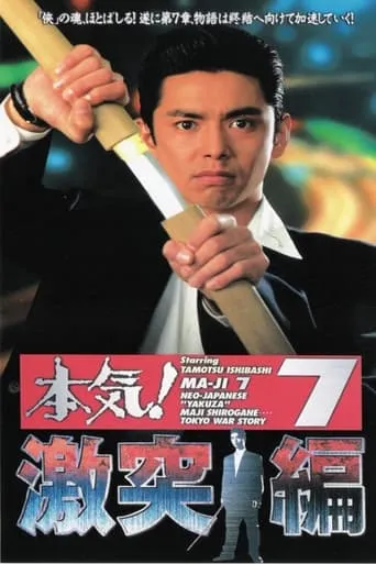 Maji! 7: Violent Clash Chapter movie poster - Rated 6/10