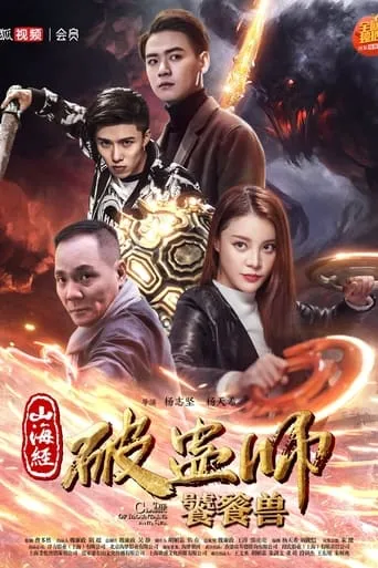 The Classic of Mountains and Sea 2 movie poster - Entertainment content