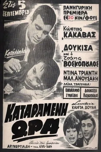 Καταραμένη ώρα movie poster - Entertainment content