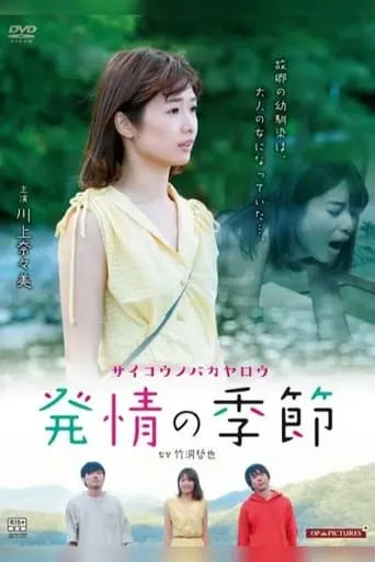 The Most Idiot of All Time: Aomori Pure Heart movie poster - Entertainment content