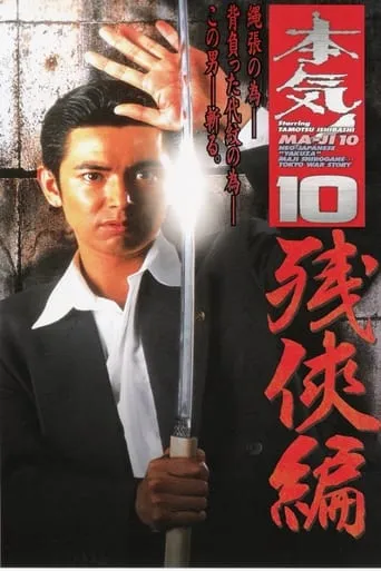 Maji! 10: Chivalry movie poster - Rated 6/10