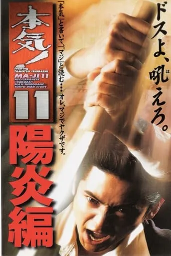 Maji! 11: Heat Wave movie poster - Rated 6/10