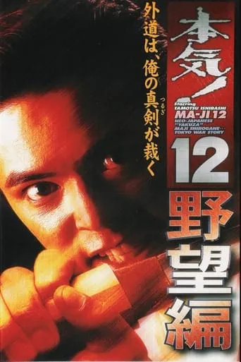 Maji! 12: The Ambition movie poster - Rated 6/10