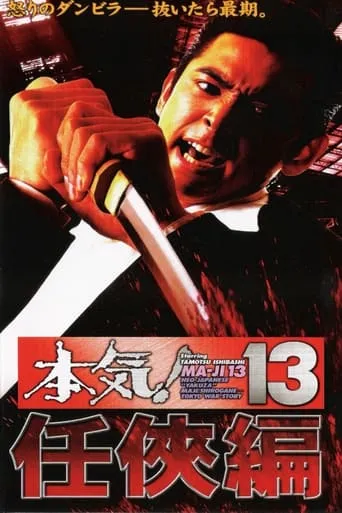 Maji! 13: Ninkyô movie poster - Rated 6/10