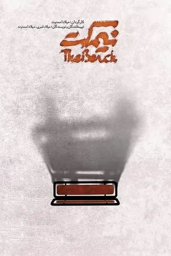 The Bench movie poster - Entertainment content